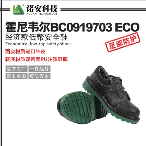 霍尼韋爾BC0919703ECO經濟款低幫安全鞋